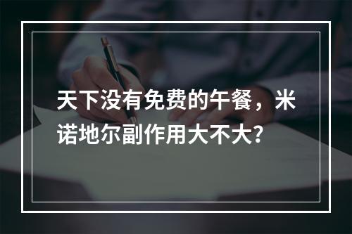 天下没有免费的午餐，米诺地尔副作用大不大？