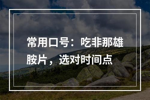 常用口号：吃非那雄胺片，选对时间点