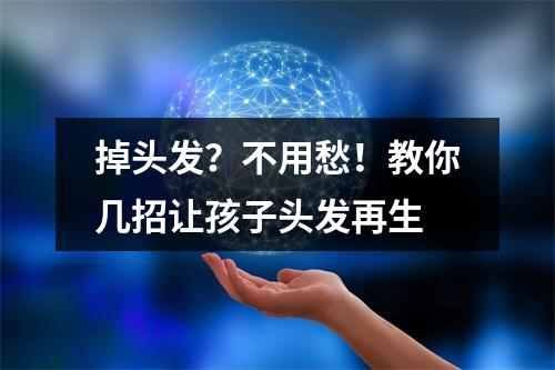 掉头发？不用愁！教你几招让孩子头发再生