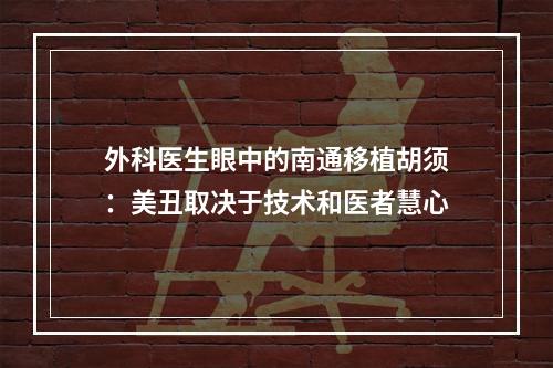 外科医生眼中的南通移植胡须：美丑取决于技术和医者慧心