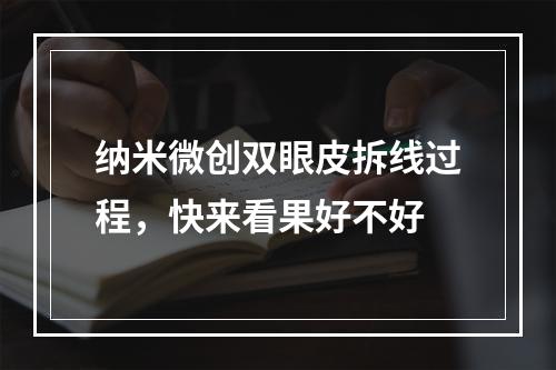 纳米微创双眼皮拆线过程，快来看果好不好