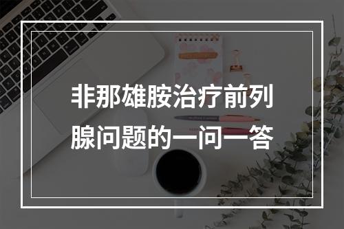 非那雄胺治疗前列腺问题的一问一答