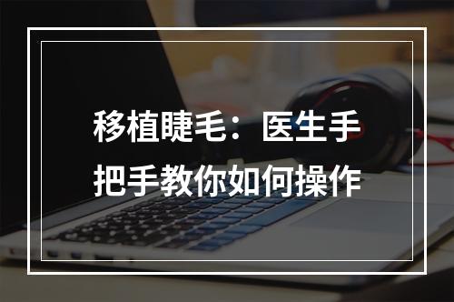 移植睫毛：医生手把手教你如何操作