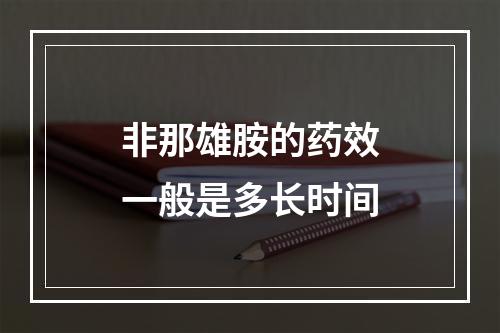 非那雄胺的药效一般是多长时间