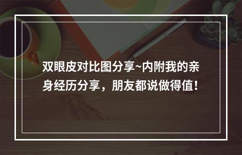 双眼皮对比图分享~内附我的亲身经历分享，朋友都说做得值！