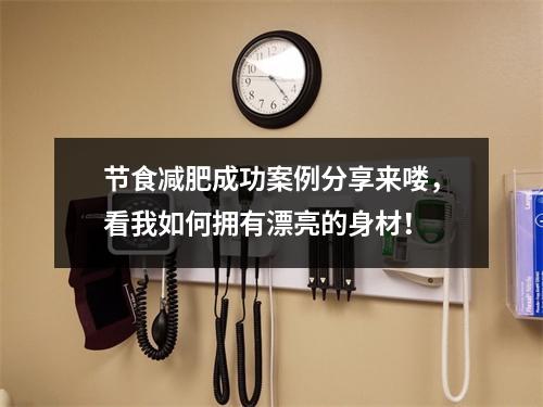 节食减肥成功案例分享来喽，看我如何拥有漂亮的身材！