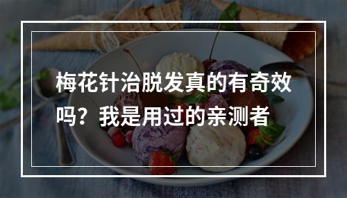 梅花针治脱发真的有奇效吗？我是用过的亲测者