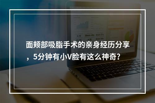 面颊部吸脂手术的亲身经历分享，5分钟有小V脸有这么神奇？