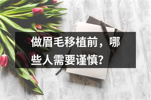 做眉毛移植前，哪些人需要谨慎？