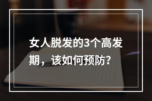 女人脱发的3个高发期，该如何预防？