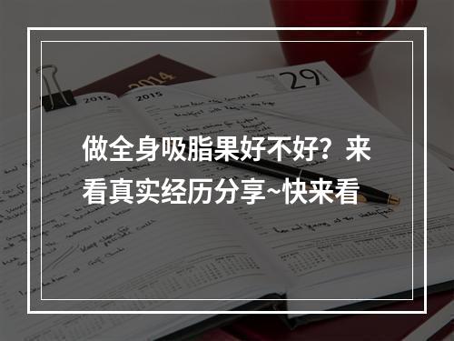 做全身吸脂果好不好？来看真实经历分享~快来看