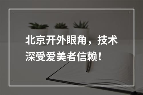 北京开外眼角，技术深受爱美者信赖！