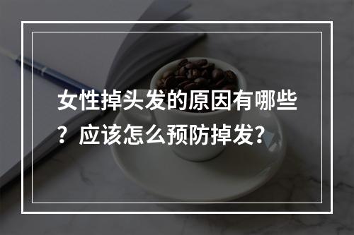 女性掉头发的原因有哪些？应该怎么预防掉发？