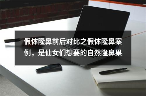 假体隆鼻前后对比之假体隆鼻案例，是仙女们想要的自然隆鼻果