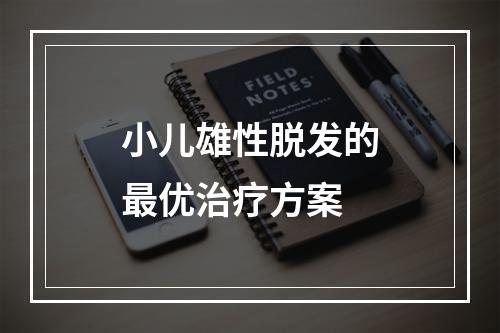 小儿雄性脱发的最优治疗方案