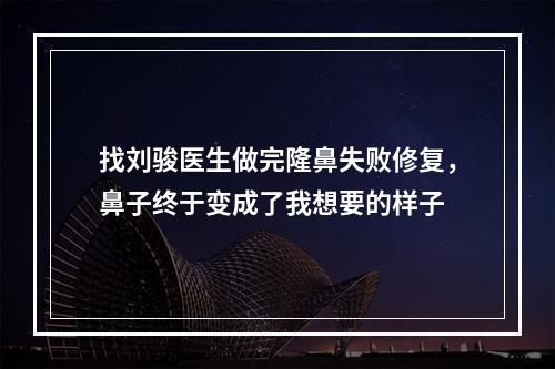 找刘骏医生做完隆鼻失败修复，鼻子终于变成了我想要的样子