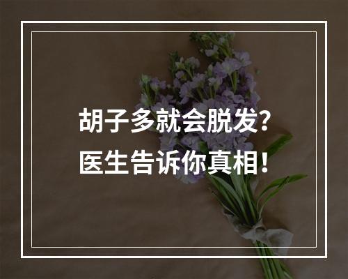 胡子多就会脱发？医生告诉你真相！