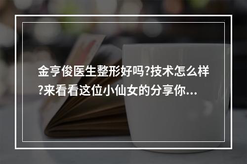 金亨俊医生整形好吗?技术怎么样?来看看这位小仙女的分享你就清楚了