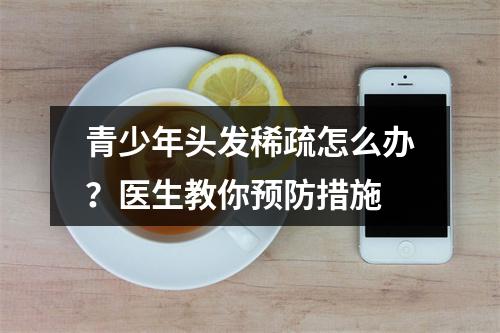 青少年头发稀疏怎么办？医生教你预防措施