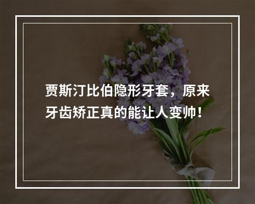 贾斯汀比伯隐形牙套，原来牙齿矫正真的能让人变帅！