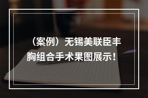 （案例）无锡美联臣丰胸组合手术果图展示！