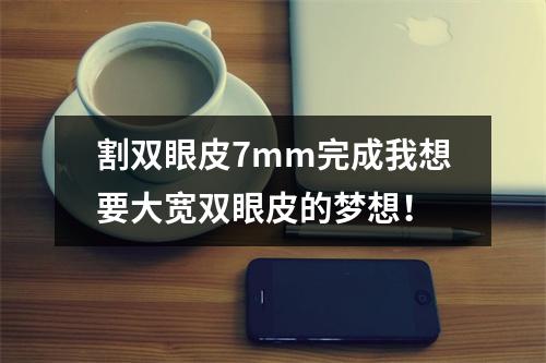 割双眼皮7mm完成我想要大宽双眼皮的梦想！