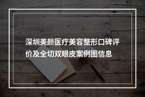 深圳美颜医疗美容整形口碑评价及全切双眼皮案例图信息