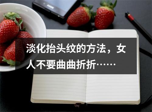 淡化抬头纹的方法，女人不要曲曲折折……