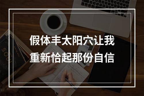 假体丰太阳穴让我重新恰起那份自信