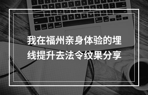 我在福州亲身体验的埋线提升去法令纹果分享