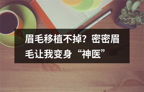 眉毛移植不掉？密密眉毛让我变身“神医”