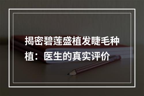 揭密碧莲盛植发睫毛种植：医生的真实评价