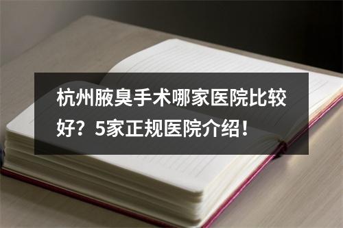 杭州腋臭手术哪家医院比较好？5家正规医院介绍！