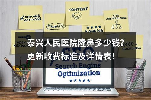 泰兴人民医院隆鼻多少钱？更新收费标准及详情表！