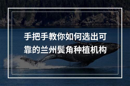 手把手教你如何选出可靠的兰州鬓角种植机构