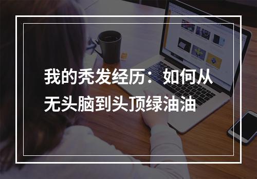 我的秃发经历：如何从无头脑到头顶绿油油