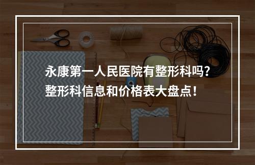 永康第一人民医院有整形科吗？整形科信息和价格表大盘点！