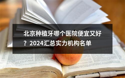 北京种植牙哪个医院便宜又好？2024汇总实力机构名单