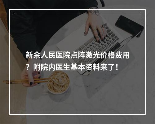 新余人民医院点阵激光价格费用？附院内医生基本资料来了！