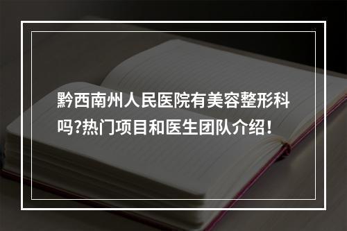 黔西南州人民医院有美容整形科吗?热门项目和医生团队介绍！