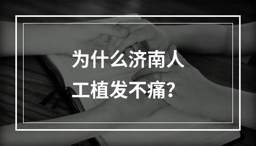 为什么济南人工植发不痛？