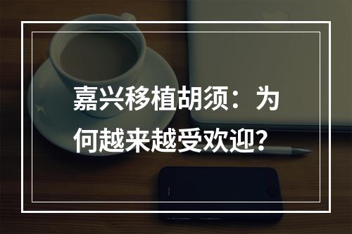 嘉兴移植胡须：为何越来越受欢迎？