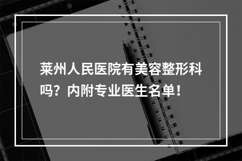 莱州人民医院有美容整形科吗？内附专业医生名单！