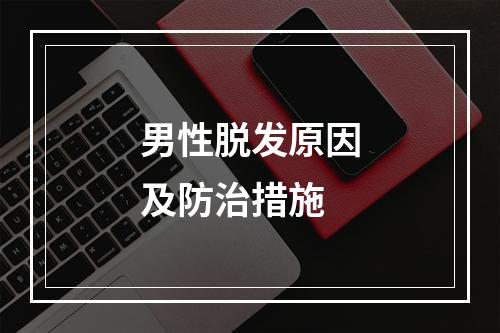 男性脱发原因及防治措施