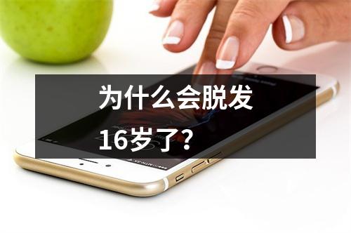 为什么会脱发16岁了？