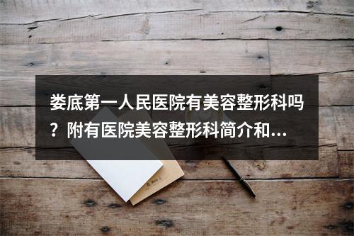 娄底第一人民医院有美容整形科吗？附有医院美容整形科简介和医生推荐