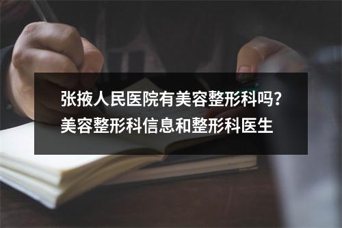 张掖人民医院有美容整形科吗？美容整形科信息和整形科医生