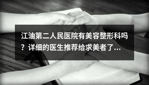 江油第二人民医院有美容整形科吗？详细的医生推荐给求美者了解！