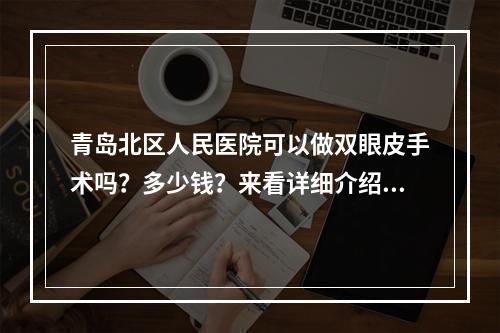 青岛北区人民医院可以做双眼皮手术吗？多少钱？来看详细介绍！