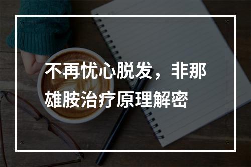 不再忧心脱发，非那雄胺治疗原理解密